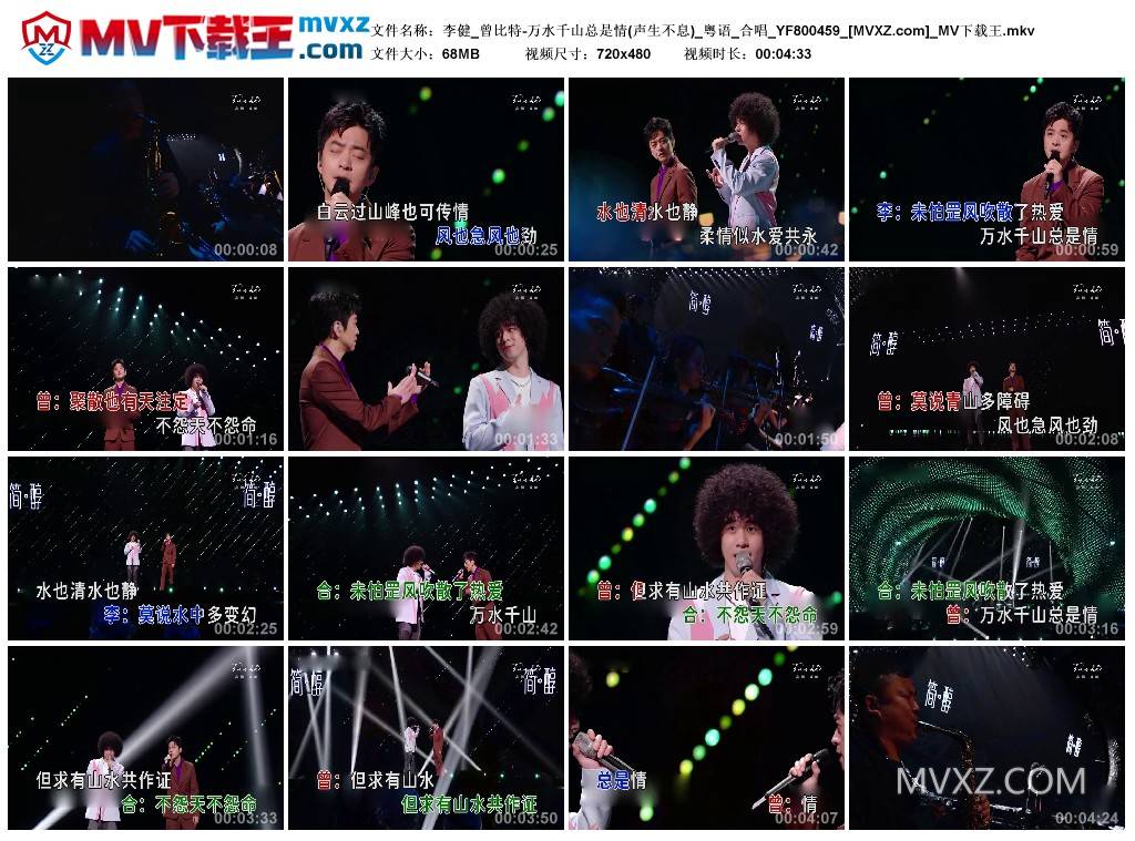 李健_曾比特-万水千山总是情(声生不息)_粤语_合唱_YF800459